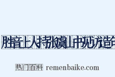胜音上人持张虞山书见访造句是什么意思的图片